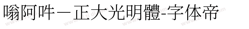嗡阿吽－正大光明體字体转换