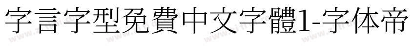字言字型免費中文字體1字体转换