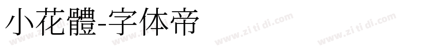 小花體字体转换