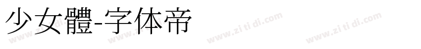 少女體字体转换