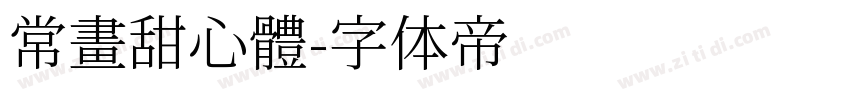 常畫甜心體字体转换
