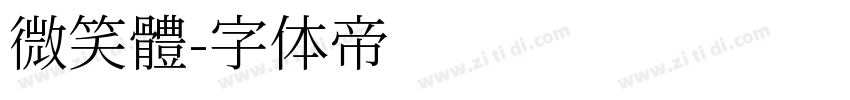 微笑體字体转换