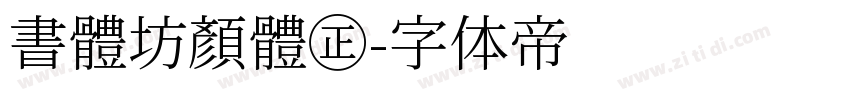 書體坊顏體㊣字体转换
