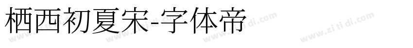 栖西初夏宋字体转换