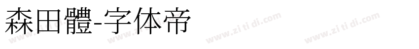 森田體字体转换