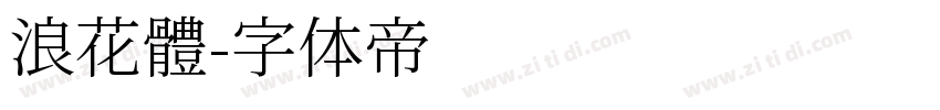 浪花體字体转换