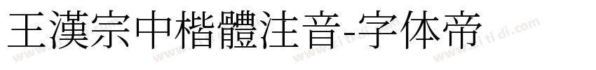 王漢宗中楷體注音字体转换