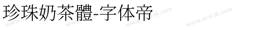 珍珠奶茶體字体转换