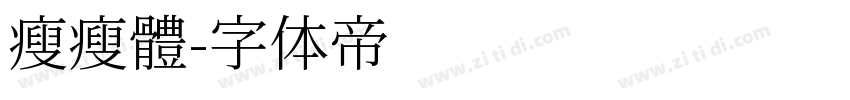 瘦瘦體字体转换