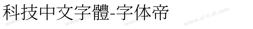 科技中文字體字体转换