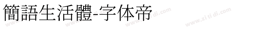 簡語生活體字体转换