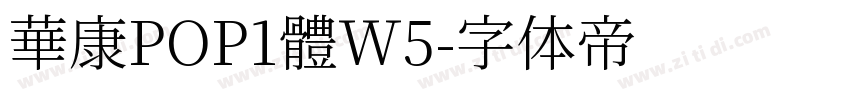 華康POP1體W5字体转换