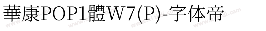 華康POP1體W7(P)字体转换
