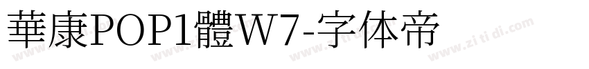 華康POP1體W7字体转换