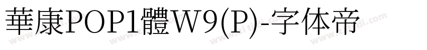 華康POP1體W9(P)字体转换