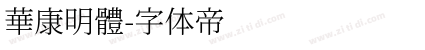 華康明體字体转换