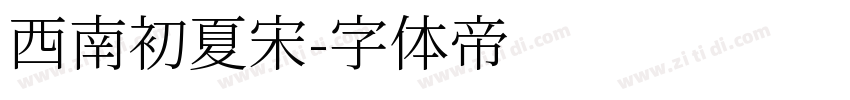 西南初夏宋字体转换