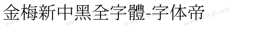 金梅新中黑全字體字体转换