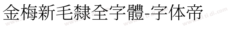 金梅新毛隸全字體字体转换