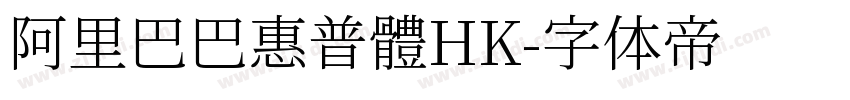 阿里巴巴惠普體HK字体转换