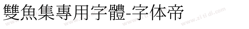 雙魚集專用字體字体转换