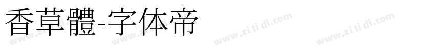 香草體字体转换