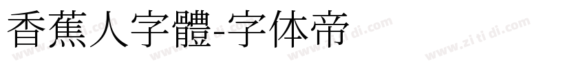 香蕉人字體字体转换
