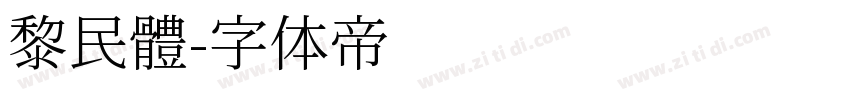 黎民體字体转换