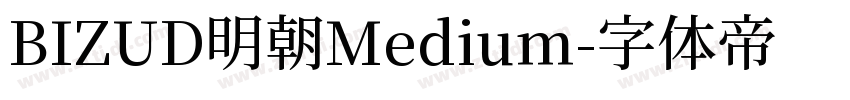 BIZUD明朝Medium字体转换