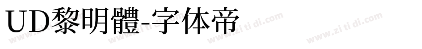 UD黎明體字体转换