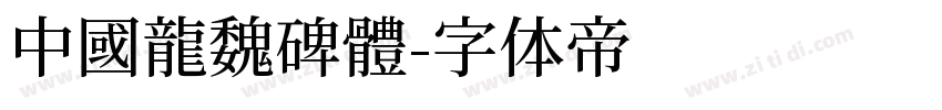 中國龍魏碑體字体转换