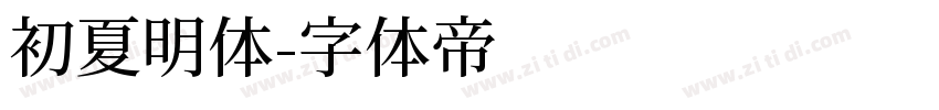初夏明体字体转换