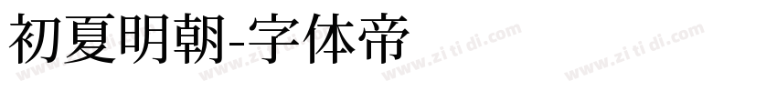 初夏明朝字体转换