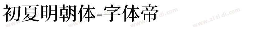 初夏明朝体字体转换