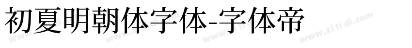 初夏明朝体字体字体转换