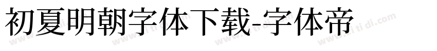 初夏明朝字体下载字体转换