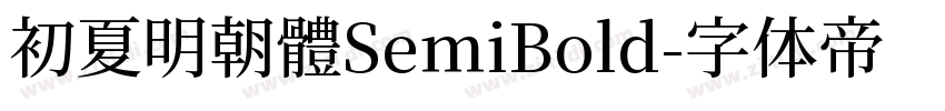 初夏明朝體SemiBold字体转换