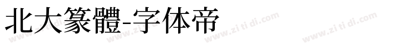 北大篆體字体转换
