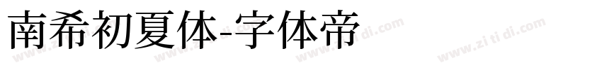 南希初夏体字体转换