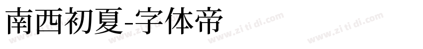 南西初夏字体转换