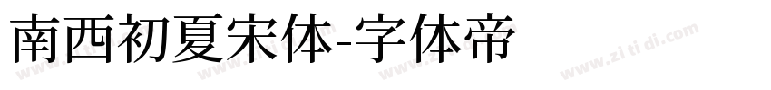 南西初夏宋体字体转换