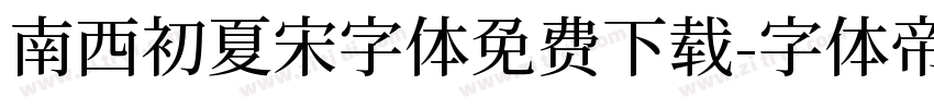 南西初夏宋字体免费下载字体转换