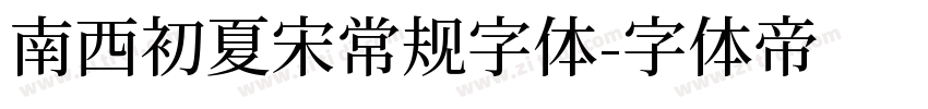 南西初夏宋常规字体字体转换