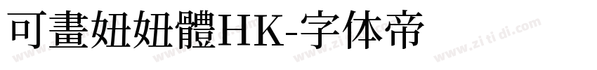 可畫妞妞體HK字体转换