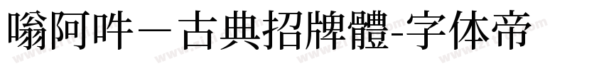 嗡阿吽－古典招牌體字体转换