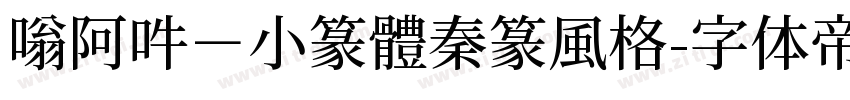嗡阿吽－小篆體秦篆風格字体转换