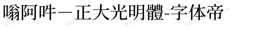 嗡阿吽－正大光明體字体转换