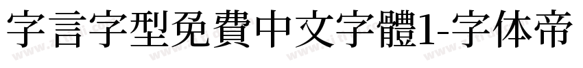 字言字型免費中文字體1字体转换
