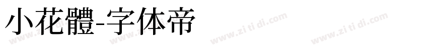 小花體字体转换