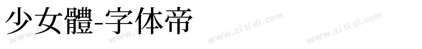 少女體字体转换